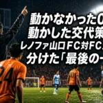 動かなかった0-0、動かした交代策――レノファ山口ＦＣ対ＦＣ大阪を分けた「最後の一手」