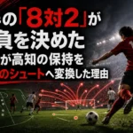 前半の「8対2」が勝負を決めた　熊本が高知の保持を12本のシュートへ変換した理由