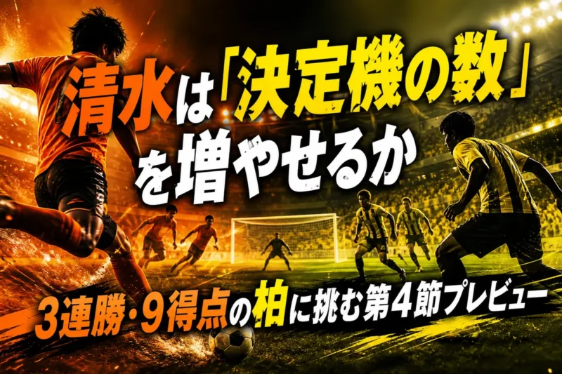 清水は「決定機の数」を増やせるか　3連勝・9得点の柏に挑む第4節プレビュー