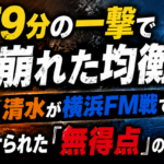 79分の一撃で崩れた均衡 清水が横浜FM戦で突きつけられた「無得点」の重さ image