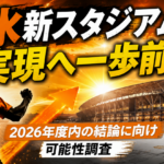 清水新スタジアム実現へ一歩前進 2026年度内の結論に向け可能性調査 image