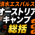 2試合で見えた「修正力」と選手層――清水エスパルスのオーストリアキャンプ総括 image