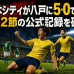 栃木シティが八戸に5-0で勝利｜第2節の公式記録を確認