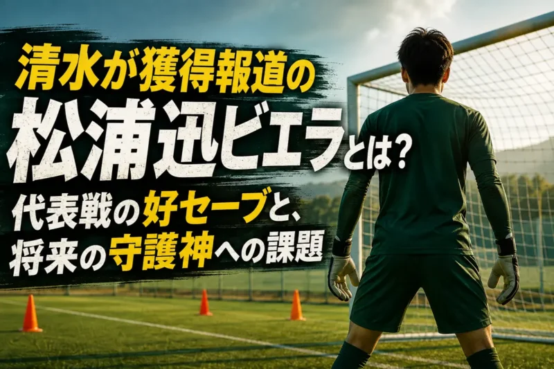 サッカーの練習場でゴールを守る若いゴールキーパーのイメージ。