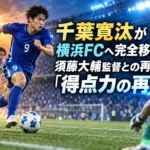 千葉寛汰が横浜FCへ完全移籍――須藤大輔監督との再会で問われる「得点力の再現」 清水での歩みを胸に横浜FCで新たな一歩を踏み出す千葉寛汰をイメージしたサッカー場面。