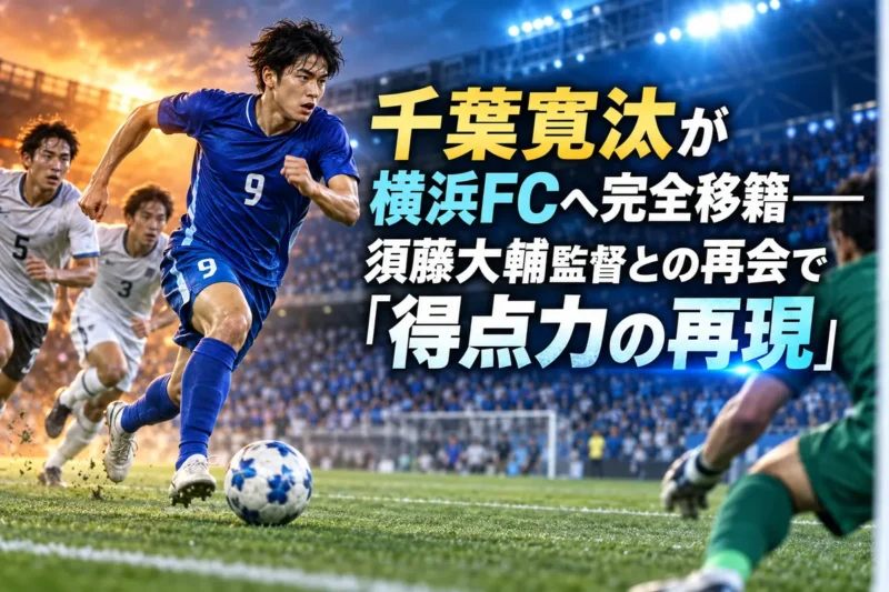 清水での歩みを胸に横浜FCで新たな一歩を踏み出す千葉寛汰をイメージしたサッカー場面。