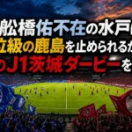 舩橋佑不在の水戸は首位級の鹿島を止められるか――初のJ1茨城ダービーを読む 青と赤の両チームが照明下のピッチで対峙する茨城ダービーのイメージ。