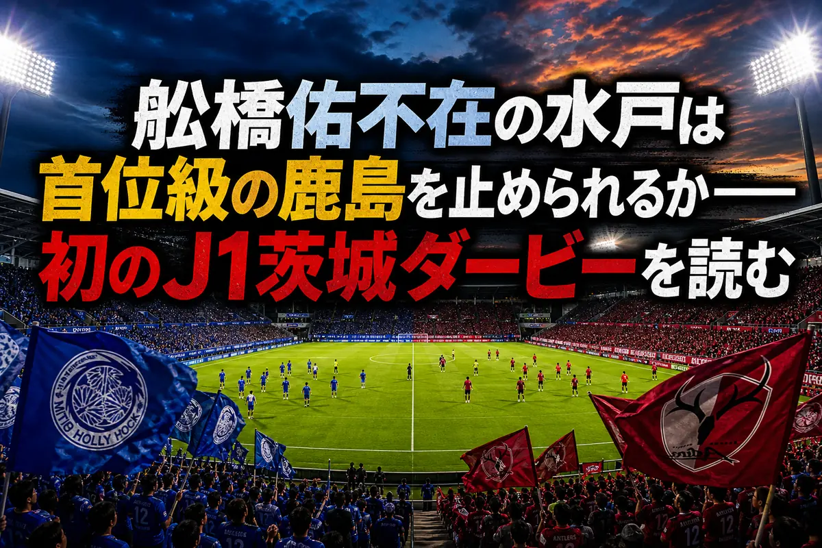 青と赤の両チームが照明下のピッチで対峙する茨城ダービーのイメージ。