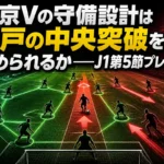 東京Vの守備設計は神戸の中央突破を止められるか――J1第5節プレビュー