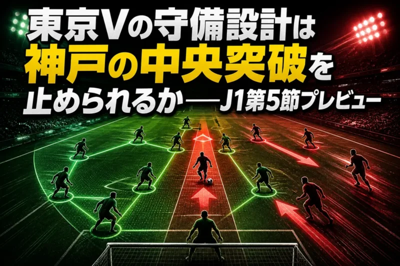 東京Vの守備設計は神戸の中央突破を止められるか――J1第5節プレビュー