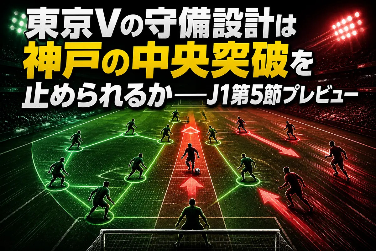 東京Vの守備設計は神戸の中央突破を止められるか――J1第5節プレビュー