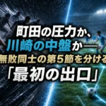 町田の圧力か、川崎の中盤か――無敗同士の第5節を分ける「最初の出口」