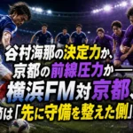 谷村海那の決定力か、京都の前線圧力か――横浜FM対京都、第5節は「先に守備を整えた側」が握る 谷村海那の決定力か、京都の前線圧力か――横浜FM対京都、第5節は「先に守備を整えた側」が握る