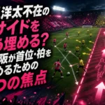 小見洋太不在の右サイドをどう埋める?C大阪が首位・柏を止めるための3つの焦点 小見洋太不在の右サイドをどう埋める?C大阪が首位・柏を止めるための3つの焦点