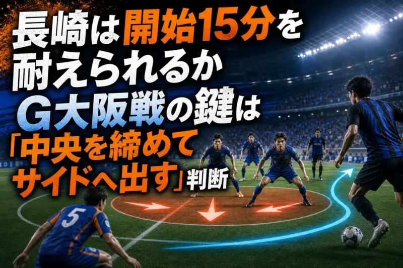 長崎は開始15分を耐えられるか　G大阪戦の鍵は「中央を締めてサイドへ出す」判断