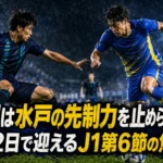 福岡は水戸の先制力を止められるか　中2日で迎えるJ1第6節の焦点