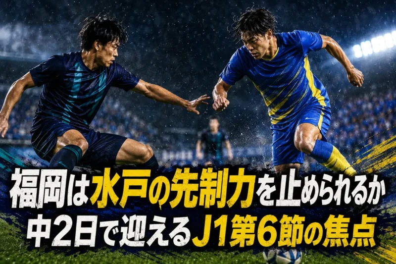 福岡は水戸の先制力を止められるか　中2日で迎えるJ1第6節の焦点