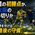 千葉の初勝点か、G大阪の押し切りか――第6節を分ける「前進後の守備」 千葉の初勝点か、G大阪の押し切りか――第6節を分ける「前進後の守備」