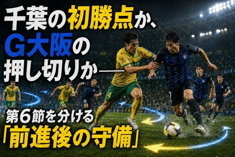 千葉の初勝点か、G大阪の押し切りか――第6節を分ける「前進後の守備」