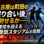 名古屋は町田の「競り合い後」を制せるか――首位を迎える豊田スタジアムの攻防 名古屋は町田の「競り合い後」を制せるか――首位を迎える豊田スタジアムの攻防
