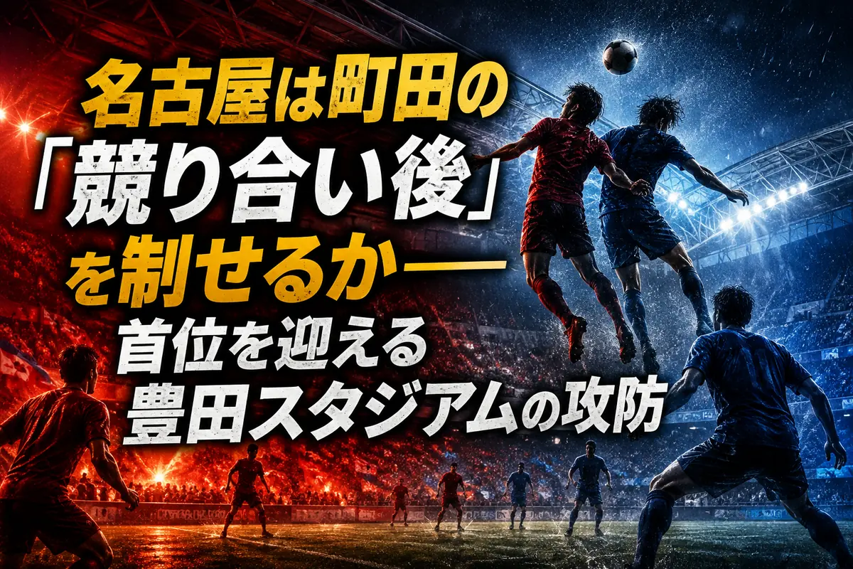 名古屋は町田の「競り合い後」を制せるか――首位を迎える豊田スタジアムの攻防