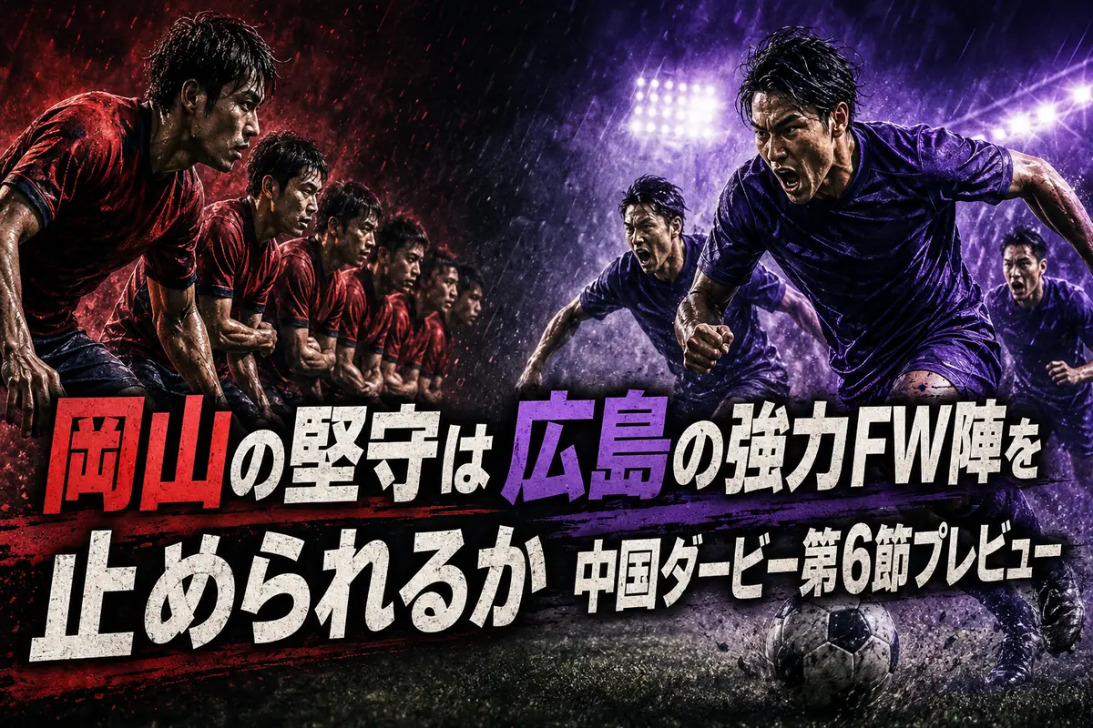 岡山の堅守は広島の強力FW陣を止められるか　中国ダービー第6節プレビュー