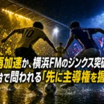 柏の再加速か、横浜FMのジンクス突破か――日立台で問われる「先に主導権を握る力」 柏の再加速か、横浜FMのジンクス突破か――日立台で問われる「先に主導権を握る力」