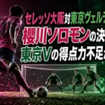 セレッソ大阪対東京ヴェルディ展望 櫻川ソロモンの決定力と東京Vの得点力不足が焦点 セレッソ大阪対東京ヴェルディ展望 櫻川ソロモンの決定力と東京Vの得点力不足が焦点