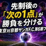 先制後の「次の1点」が勝負を分ける　FC東京対京都サンガF.C.第6節プレビュー