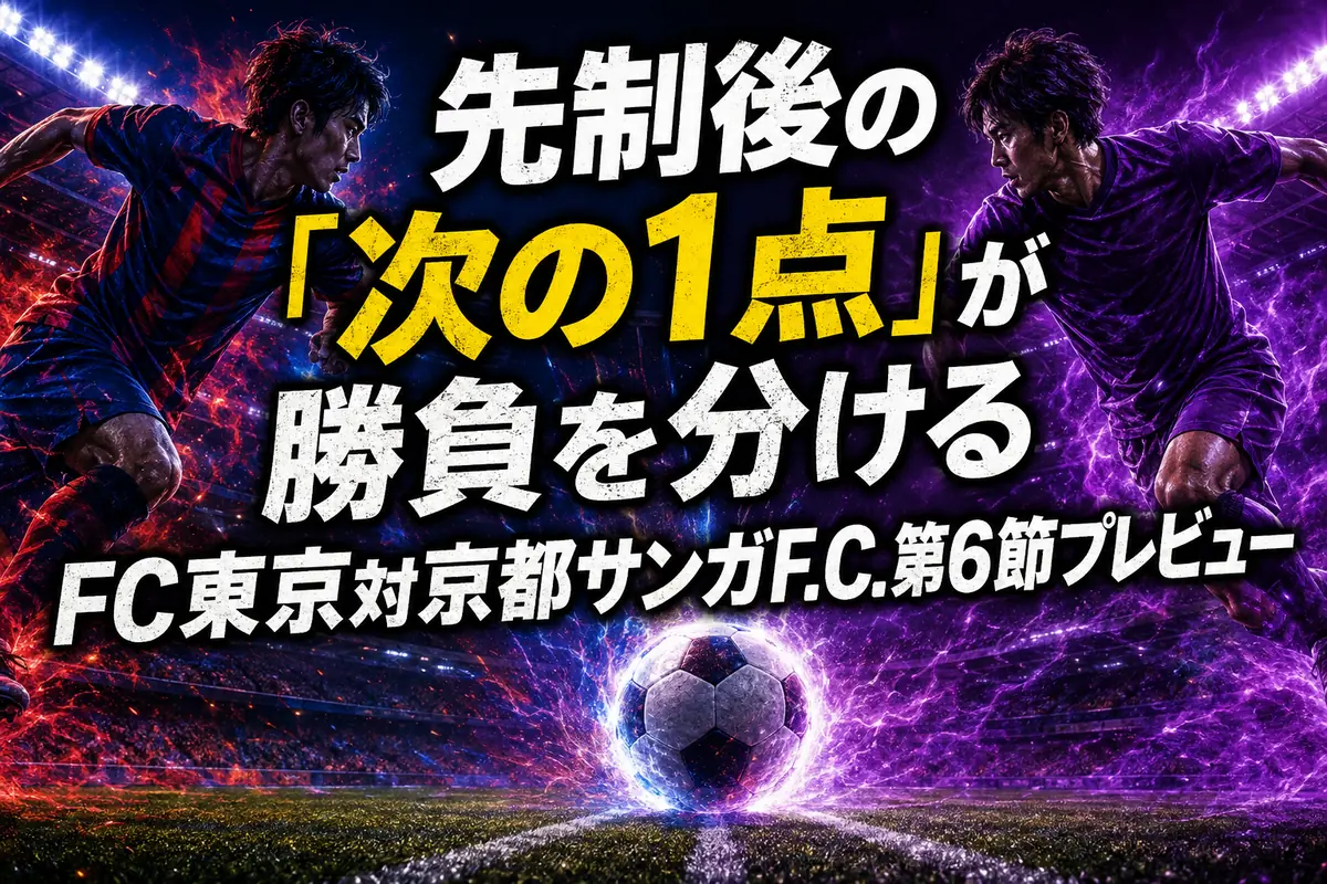 先制後の「次の1点」が勝負を分ける　FC東京対京都サンガF.C.第6節プレビュー