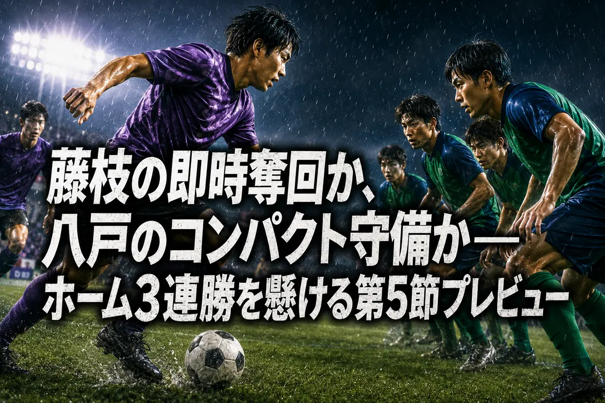 藤枝の即時奪回か、八戸のコンパクト守備か――ホーム3連勝を懸ける第5節プレビュー