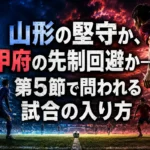 山形の堅守か、甲府の先制回避か――第5節で問われる試合の入り方