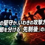 徳島の堅守か、いわきの攻撃力か——第5節を分ける「先制後」の戦い