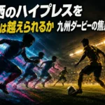鳥栖のハイプレスを宮崎は越えられるか　九州ダービーの焦点を読む