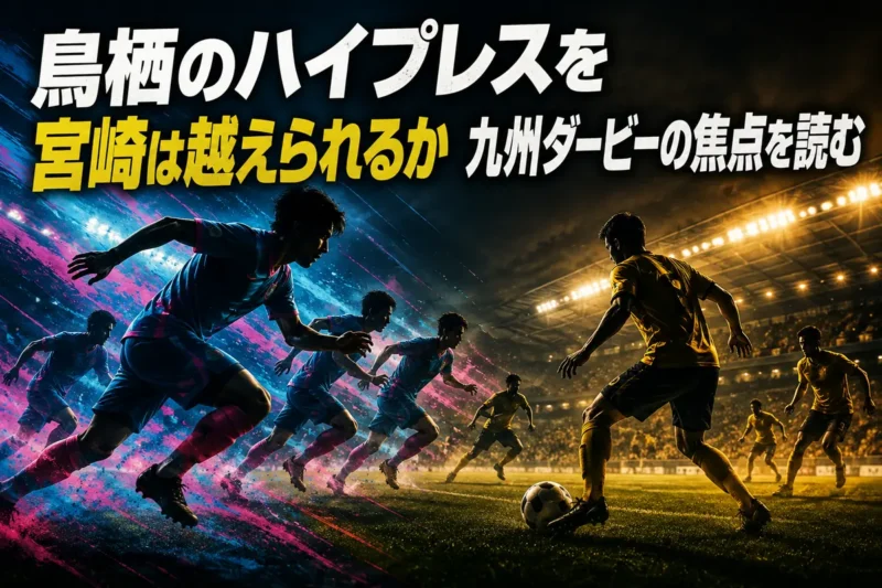 鳥栖のハイプレスを宮崎は越えられるか　九州ダービーの焦点を読む