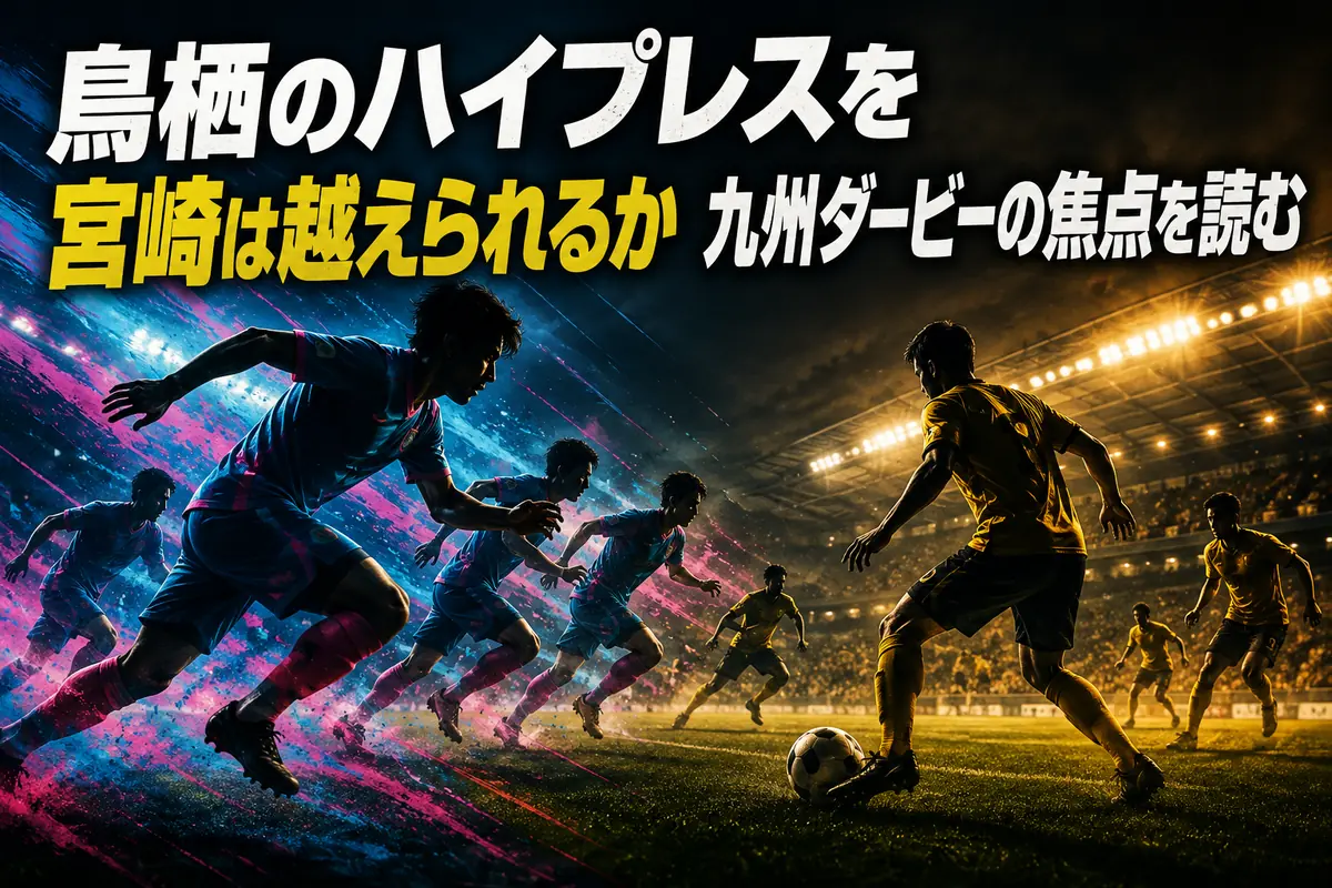鳥栖のハイプレスを宮崎は越えられるか　九州ダービーの焦点を読む