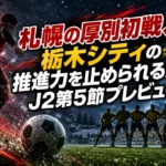 札幌の厚別初戦、栃木シティの推進力を止められるか｜J2第5節プレビュー