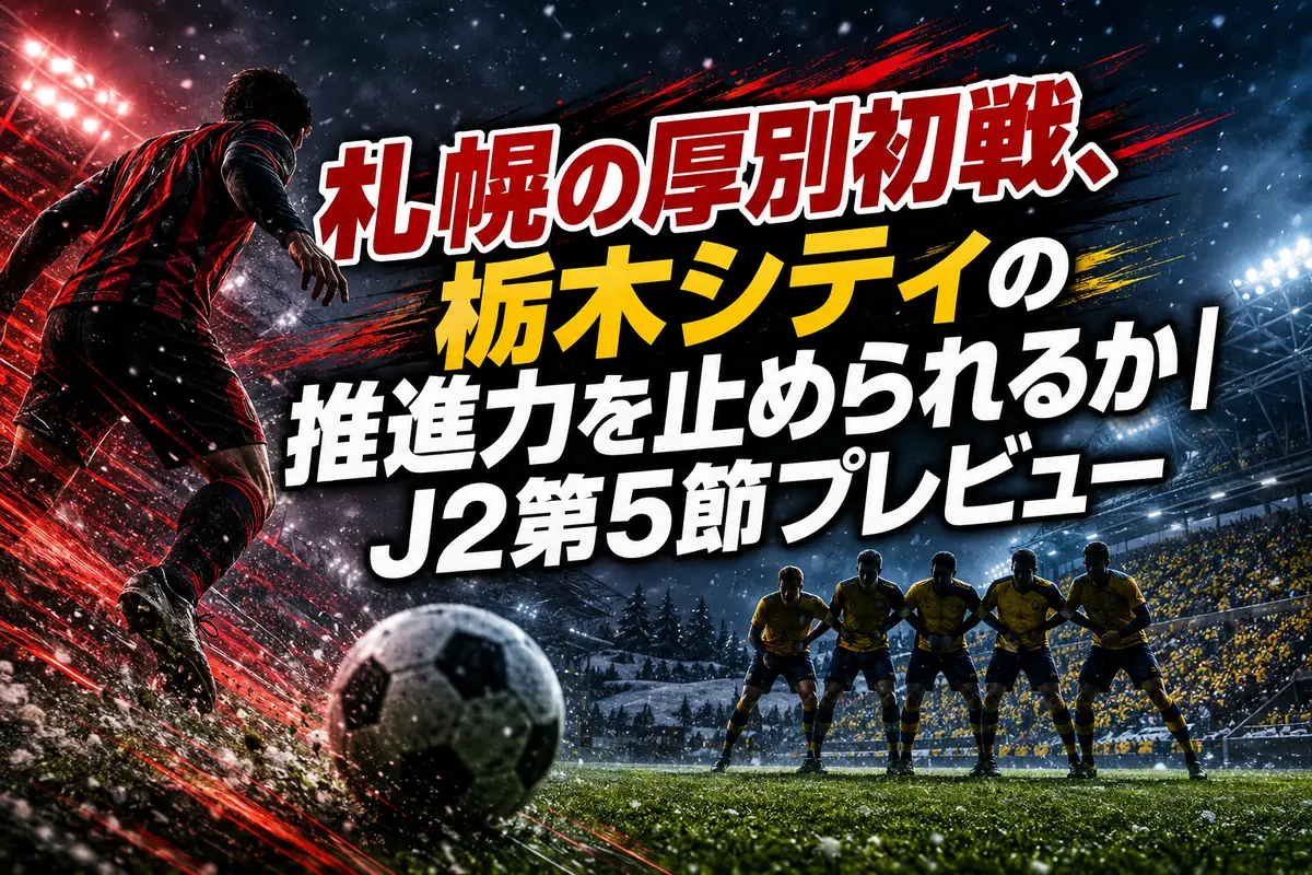 札幌の厚別初戦、栃木シティの推進力を止められるか｜J2第5節プレビュー