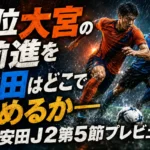 首位大宮の前進を秋田はどこで止めるか――明治安田Ｊ２第5節プレビュー