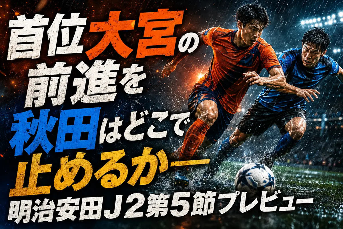 首位大宮の前進を秋田はどこで止めるか――明治安田J2第5節プレビュー