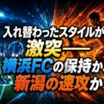 入れ替わったスタイルが激突――横浜FCの保持か、新潟の速攻か