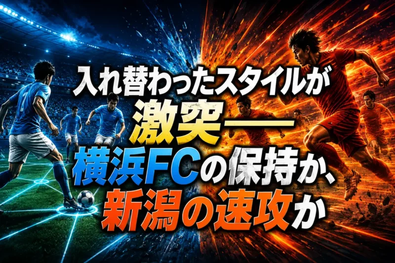 入れ替わったスタイルが激突――横浜FCの保持か、新潟の速攻か