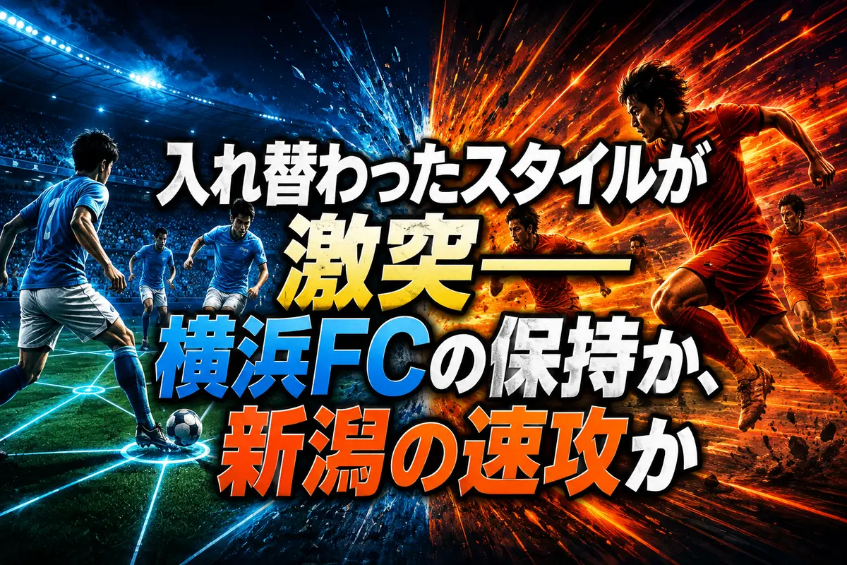 入れ替わったスタイルが激突――横浜FCの保持か、新潟の速攻か