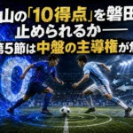 富山の「10得点」を磐田は止められるか――第5節は中盤の主導権が焦点 富山の「10得点」を磐田は止められるか――第5節は中盤の主導権が焦点