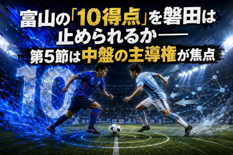 富山の「10得点」を磐田は止められるか――第5節は中盤の主導権が焦点