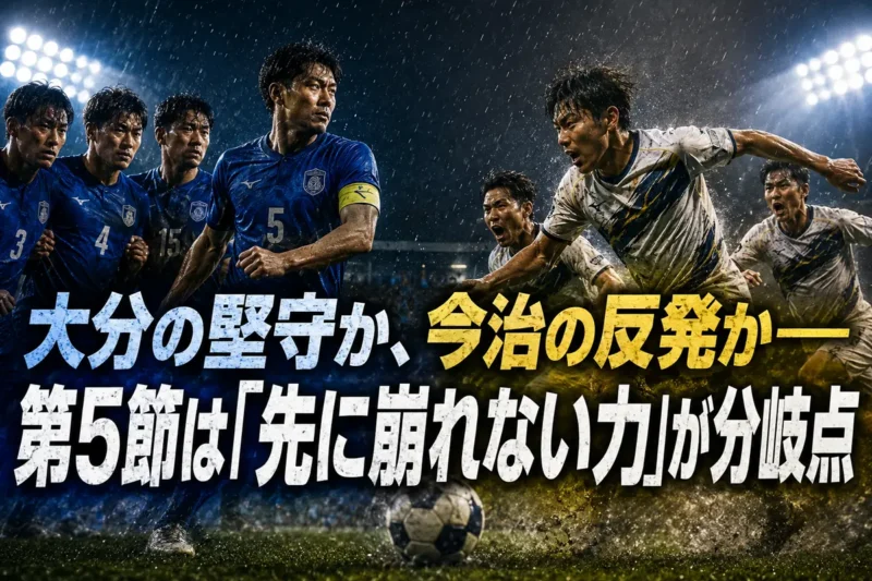 大分の堅守か、今治の反発か――第5節は「先に崩れない力」が分岐点