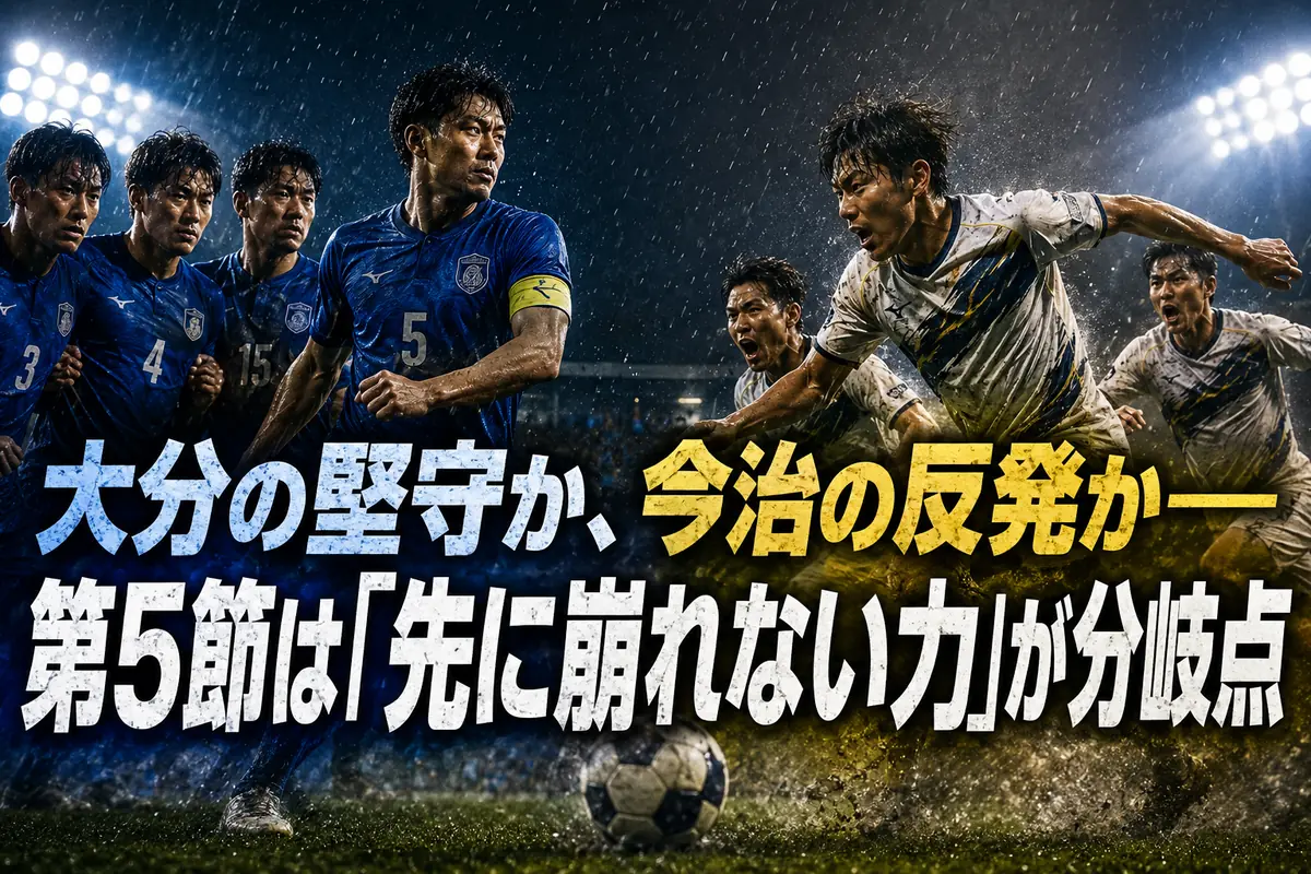 大分の堅守か、今治の反発か――第5節は「先に崩れない力」が分岐点