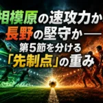 相模原の速攻力か、長野の堅守か――第5節を分ける「先制点」の重み 相模原の速攻力か、長野の堅守か――第5節を分ける「先制点」の重み