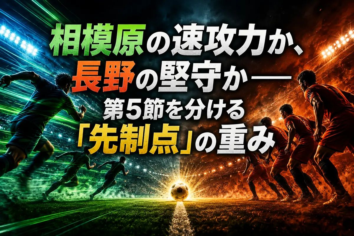 相模原の速攻力か、長野の堅守か――第5節を分ける「先制点」の重み