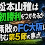 松本山雅は初勝利をつかめるか 無敗のFC大阪に挑む第5節の焦点 松本山雅は初勝利をつかめるか 無敗のFC大阪に挑む第5節の焦点